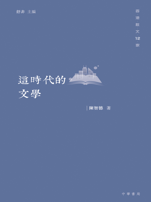 Title details for 這時代的文學 by 陳智德 - Available